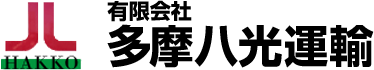 有限会社多摩八光運輸
